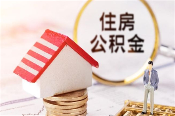 揭阳房屋公积金离职后怎么取出来（住房公积金离职后怎样提取）