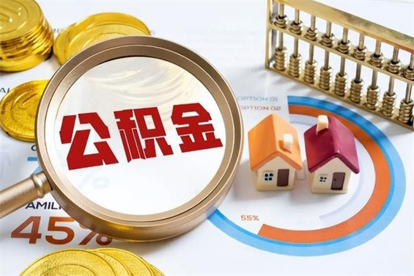 揭阳住房公积金封存满6个月怎么取（住房公积金封存6个月就能提取吗）