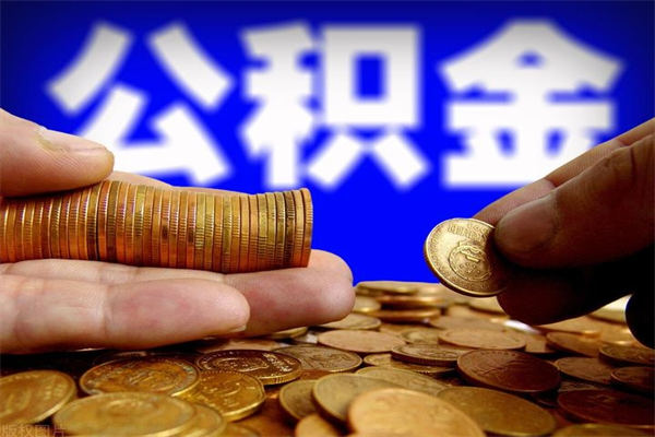 揭阳个人公积金怎么领取（2021公积金怎么领取）