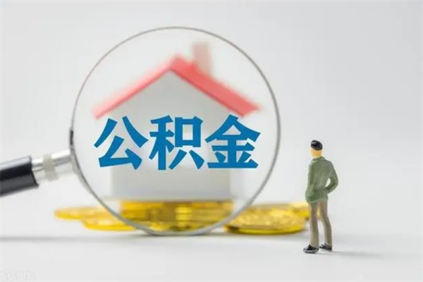 揭阳在职怎么取出公积金（在职怎么取出住房公积金）