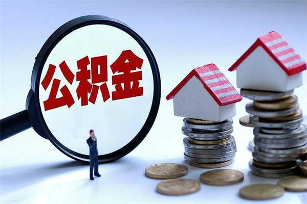 揭阳离职一年多了怎么取住房公积金（离职一年多公积金怎么提取）