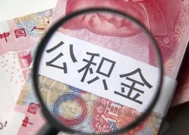 揭阳离职后多久公积金可以取出来（离职后多久公积金可以提取）