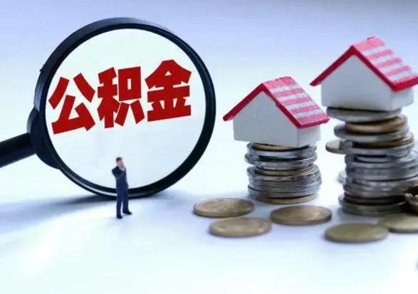 揭阳离开公积金怎么取出来（离开本市住房公积金怎么提取）