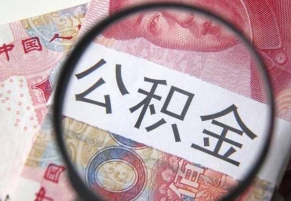 揭阳在职公积金一次性提出（在职一次性提取公积金）