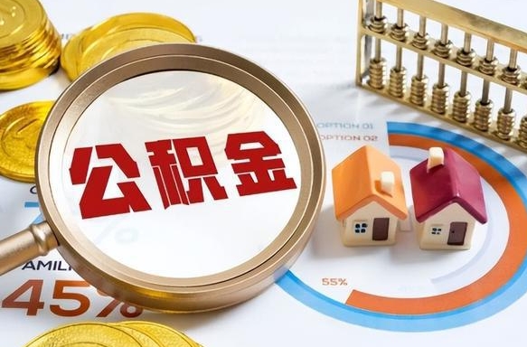 揭阳住房公积金提出后封存能全部提出来吗（公积金封存提取后）