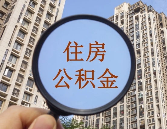 揭阳市住房公积金怎么取出来（市管公积金购房提取）