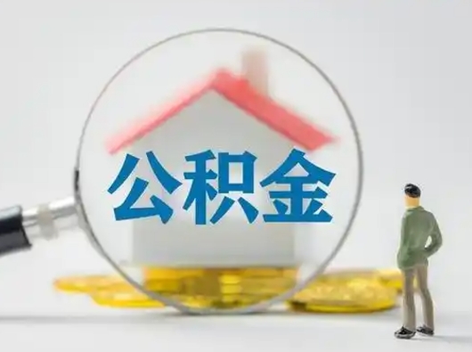 揭阳离职后怎么能把公积金取出来（离职后怎么把住房公积金取出来）