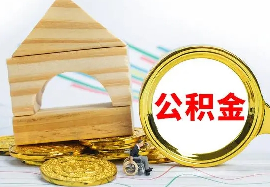 揭阳提封存公积金（怎么提取封存公积金）